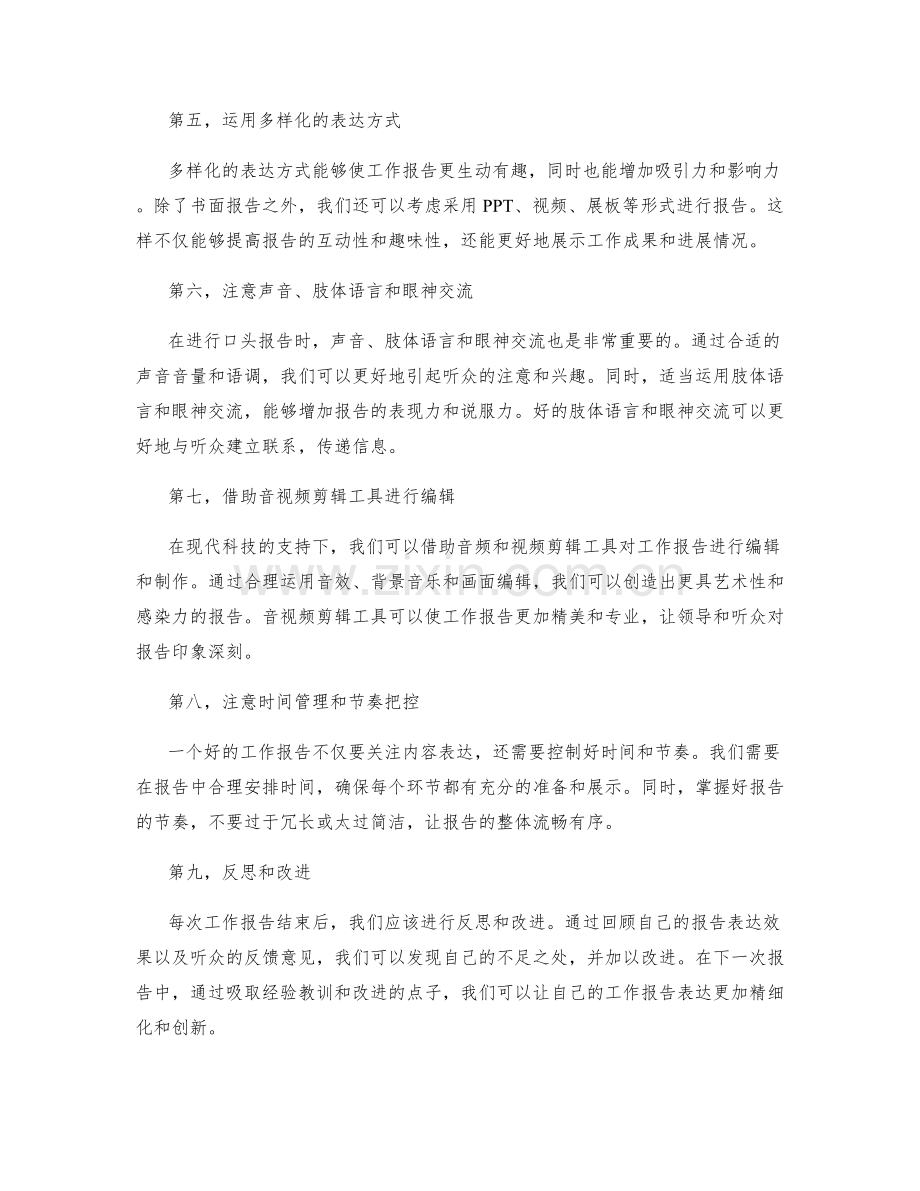 工作报告的精细化和创新性表达技巧探讨.docx_第2页