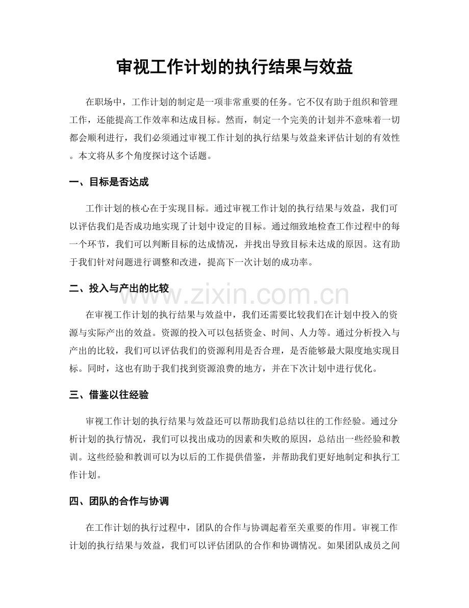 审视工作计划的执行结果与效益.docx_第1页