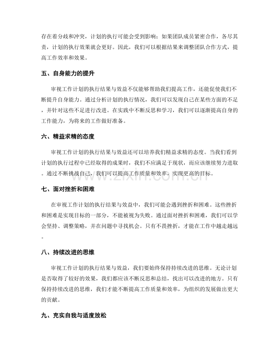 审视工作计划的执行结果与效益.docx_第2页