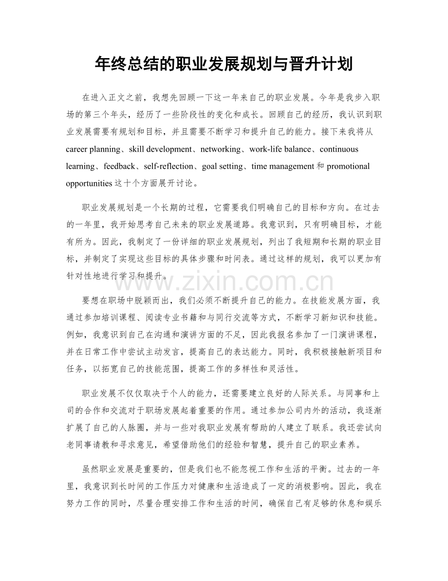 年终总结的职业发展规划与晋升计划.docx_第1页