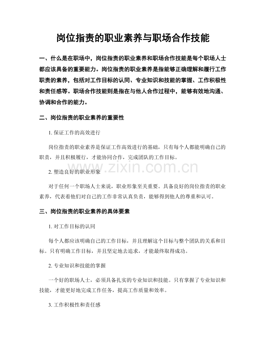 岗位职责的职业素养与职场合作技能.docx_第1页