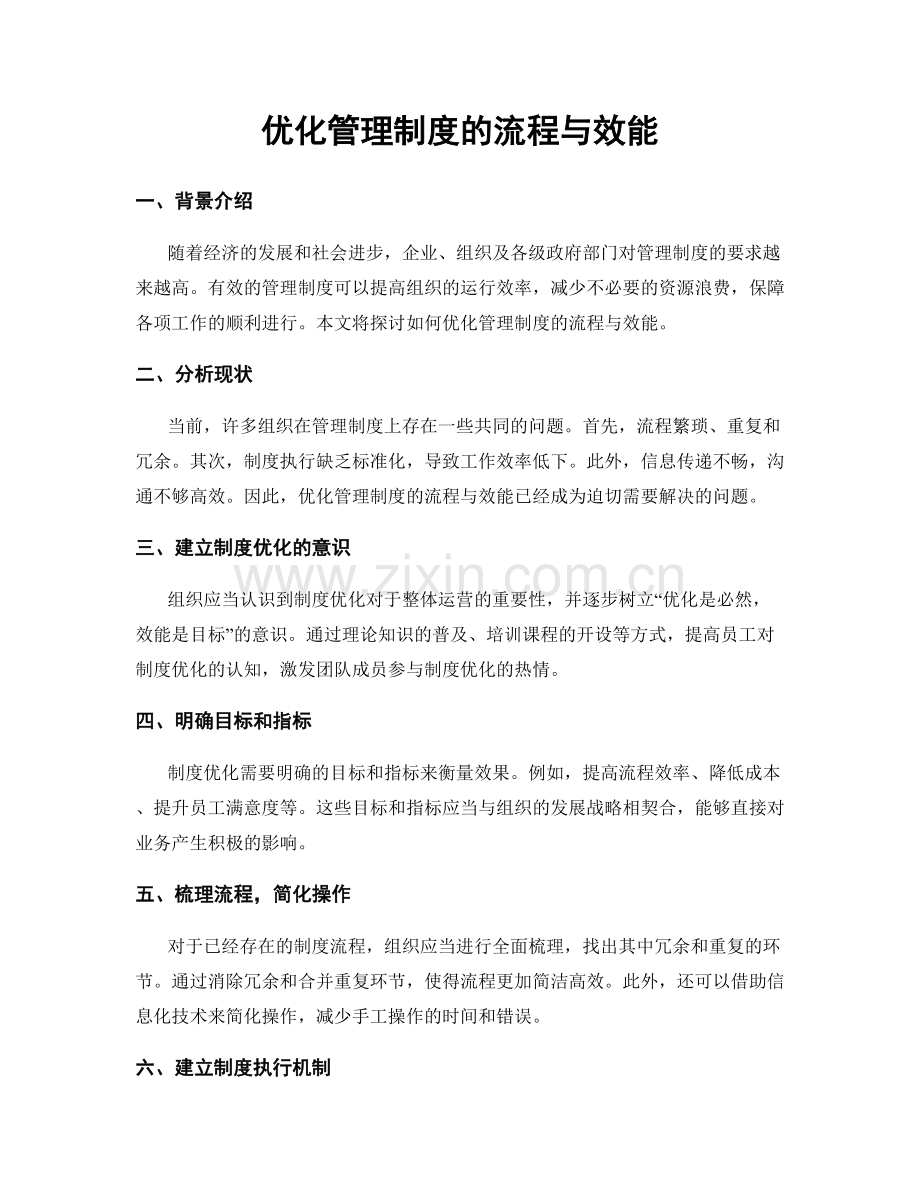 优化管理制度的流程与效能.docx_第1页