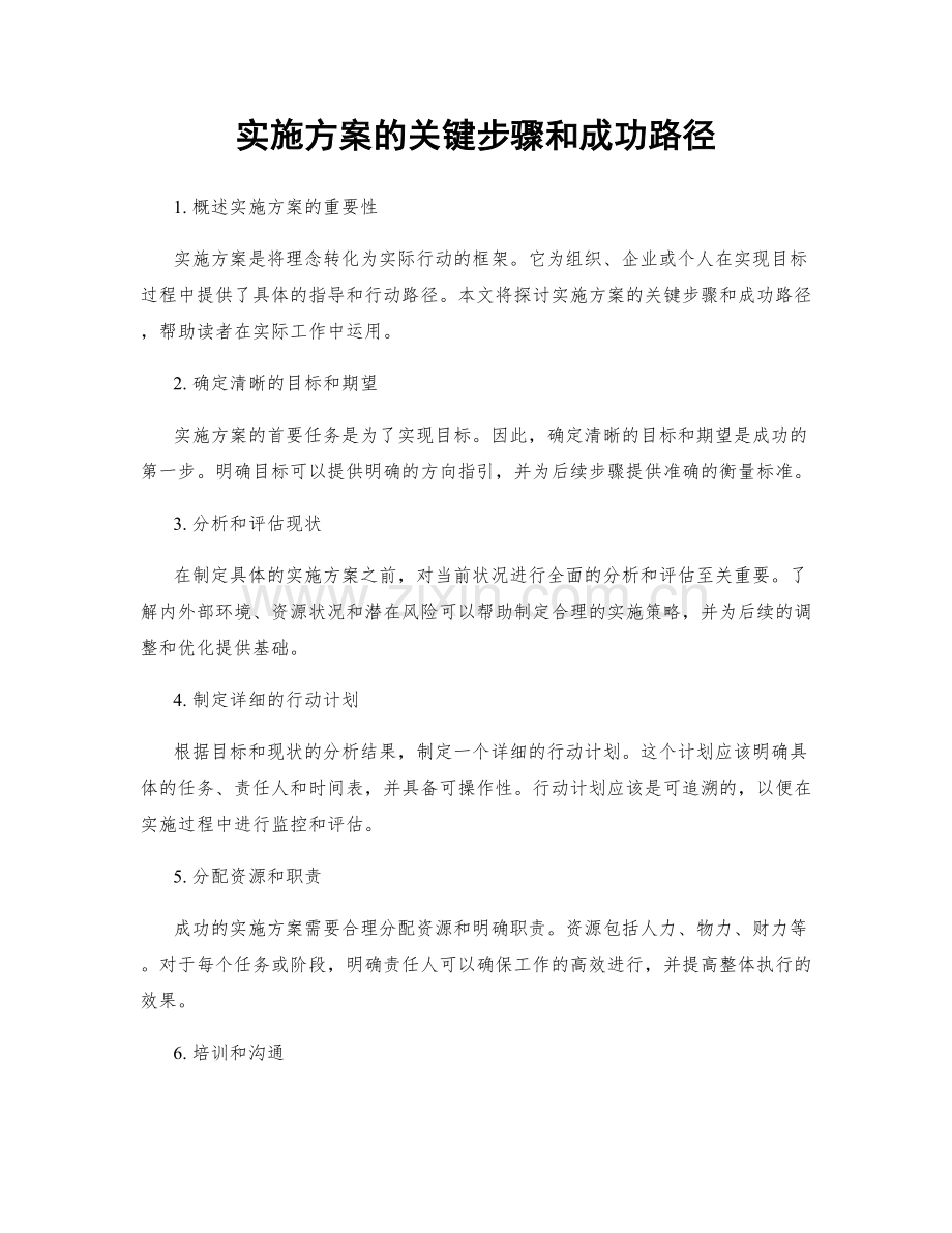 实施方案的关键步骤和成功路径.docx_第1页