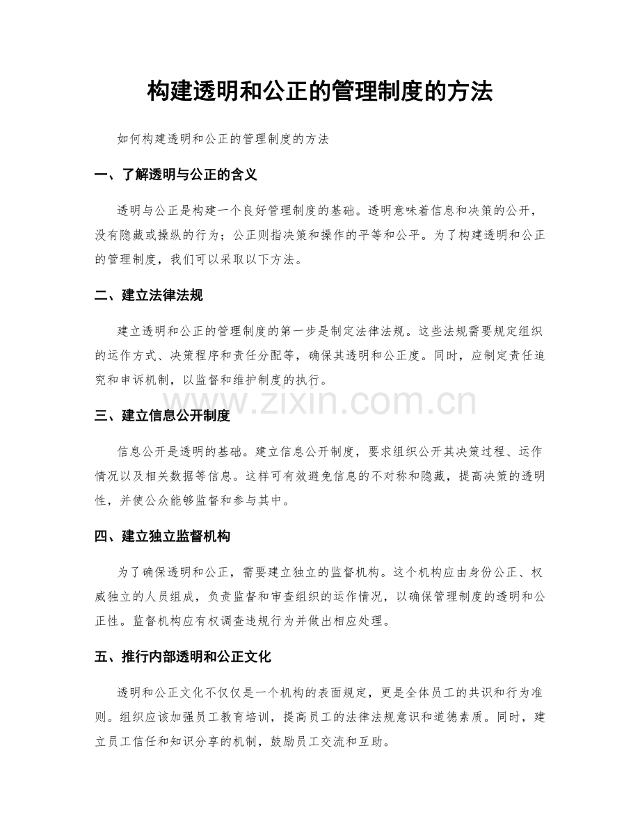 构建透明和公正的管理制度的方法.docx_第1页