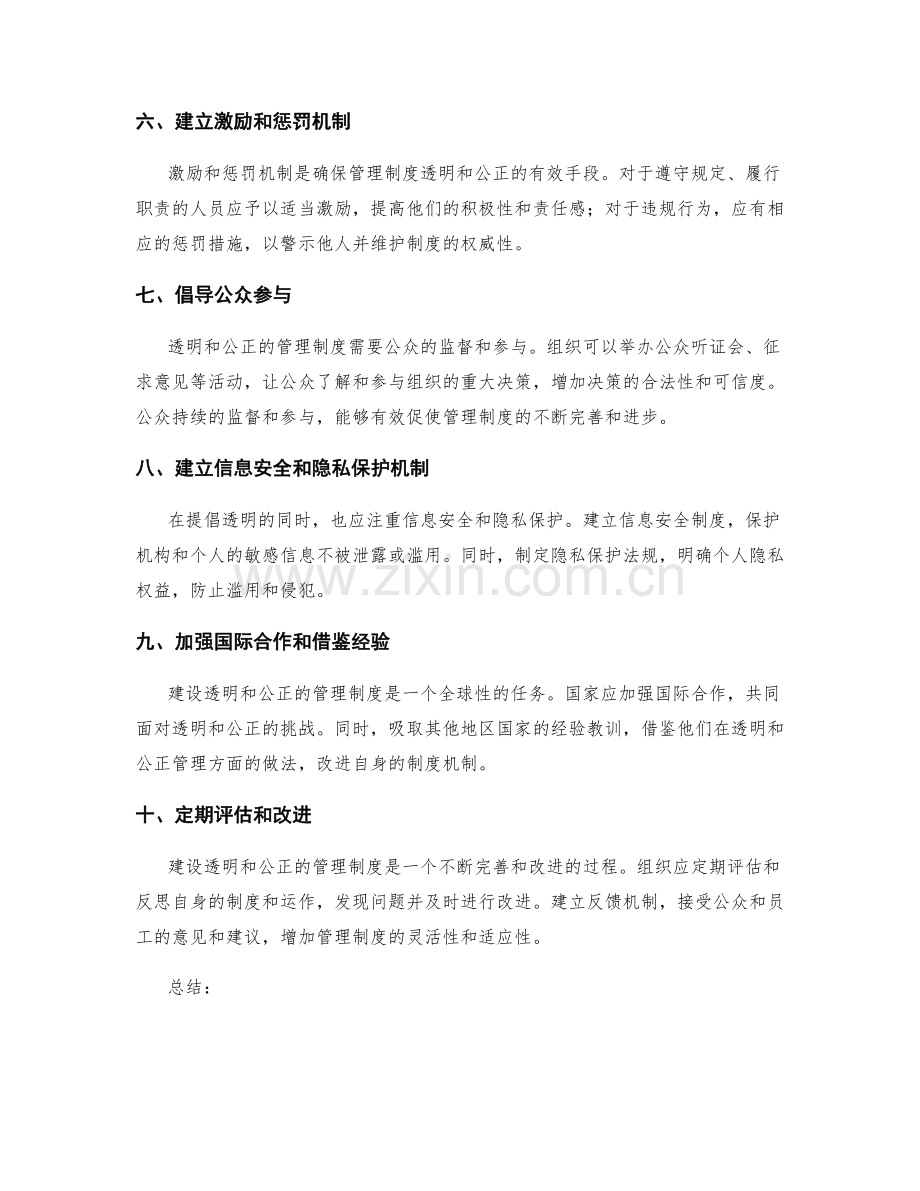 构建透明和公正的管理制度的方法.docx_第2页