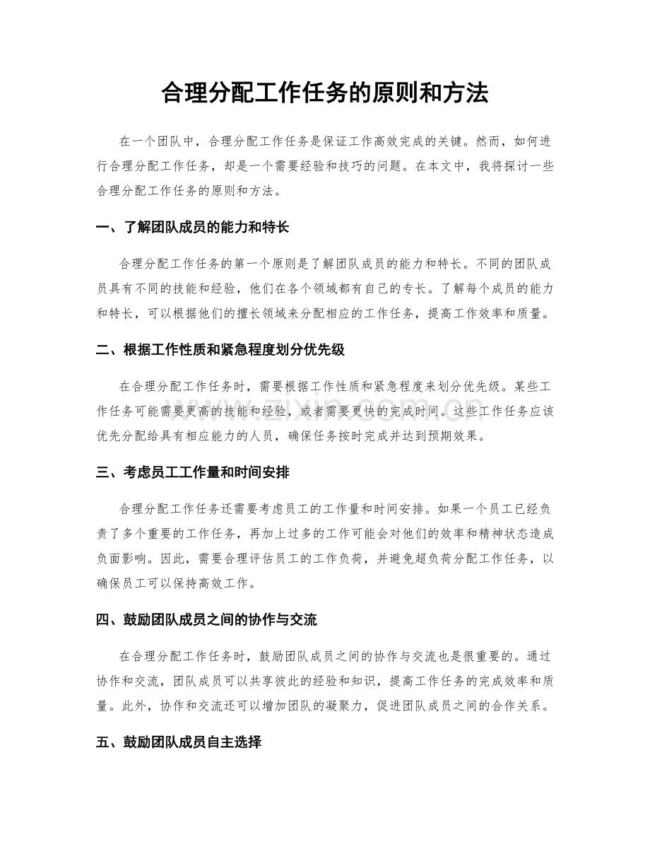 合理分配工作任务的原则和方法.docx_第1页