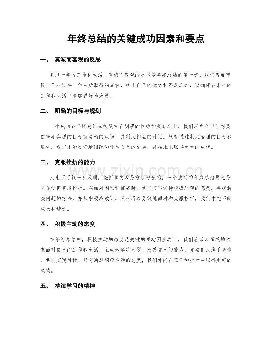 年终总结的关键成功因素和要点.docx_第1页