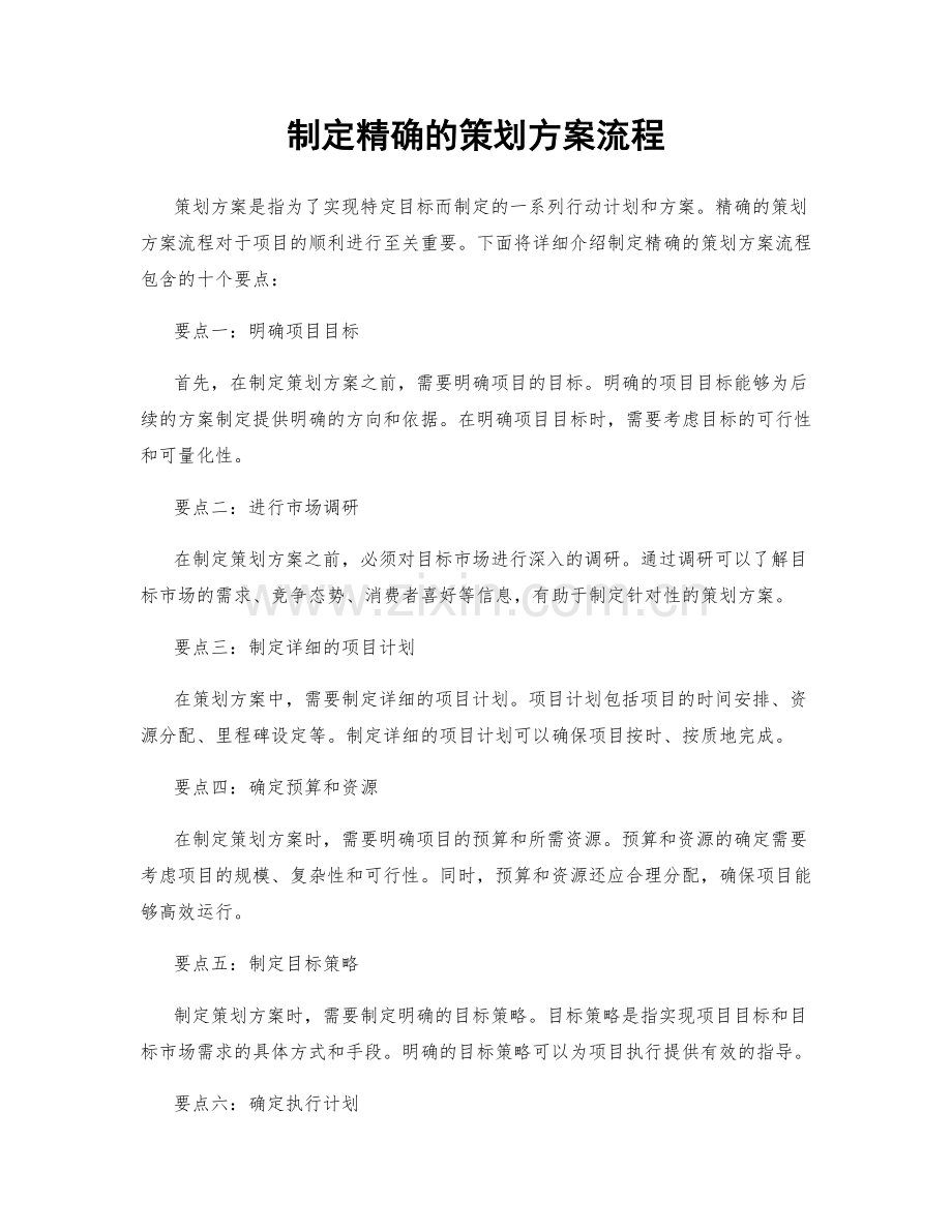 制定精确的策划方案流程.docx_第1页