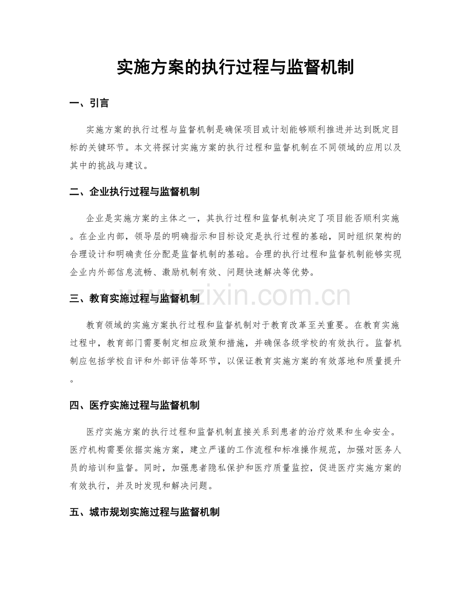 实施方案的执行过程与监督机制.docx_第1页