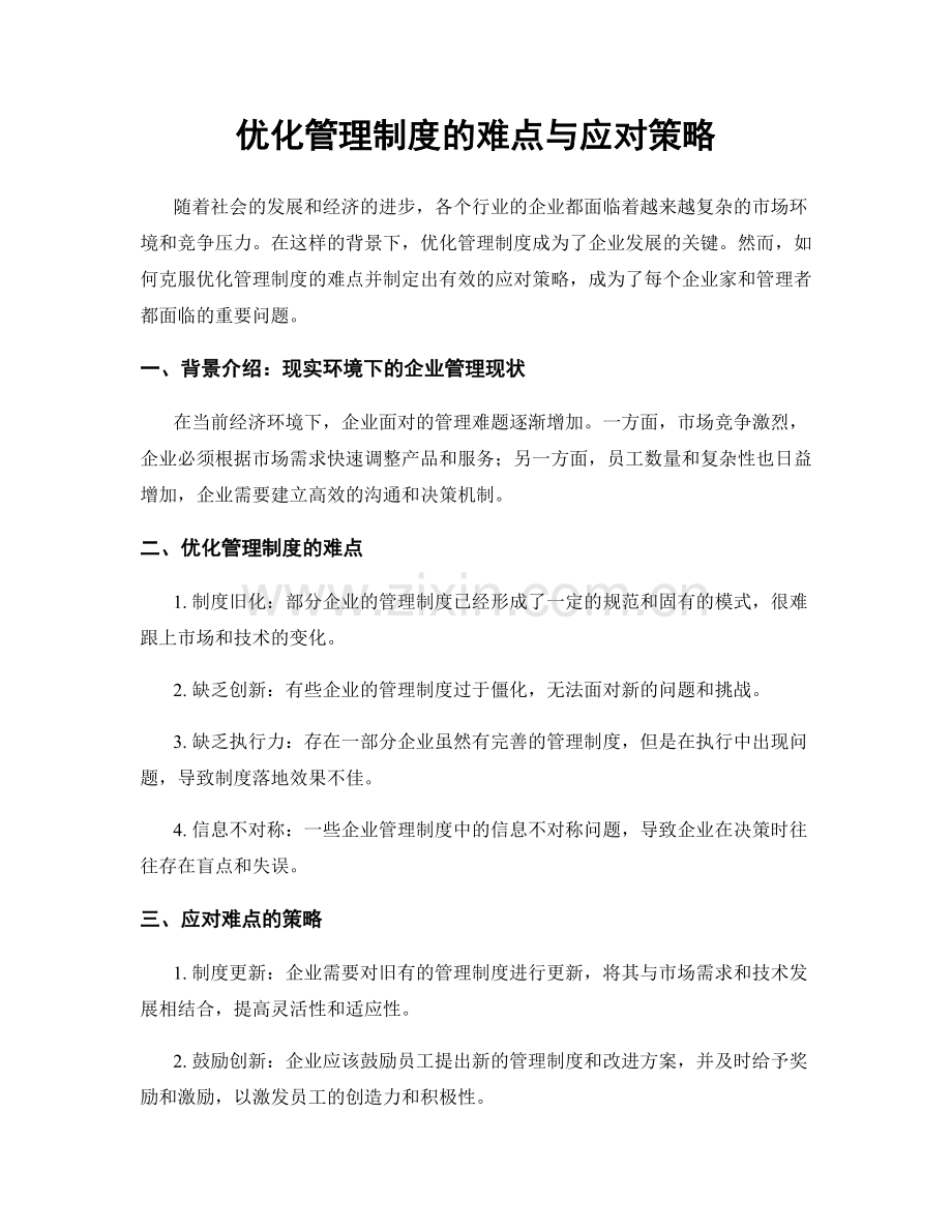 优化管理制度的难点与应对策略.docx_第1页