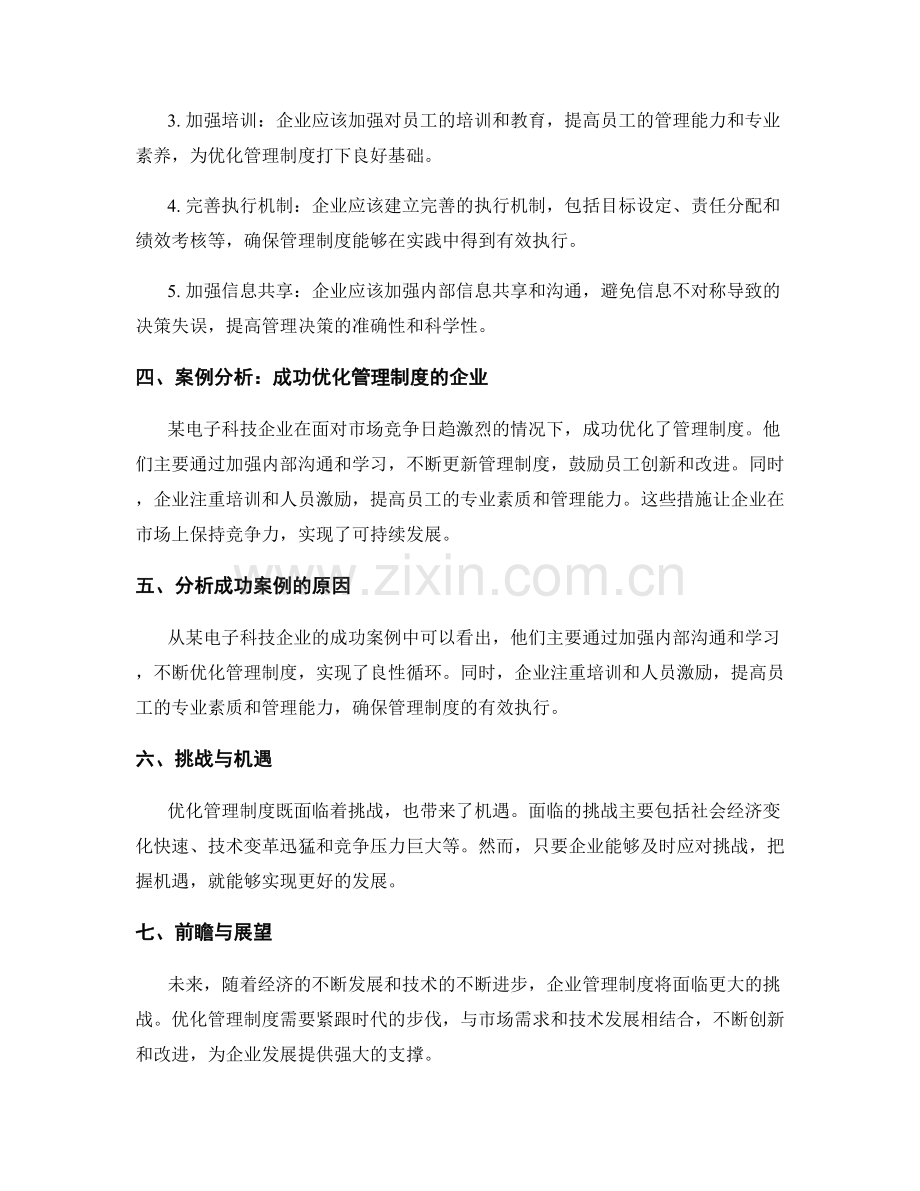 优化管理制度的难点与应对策略.docx_第2页