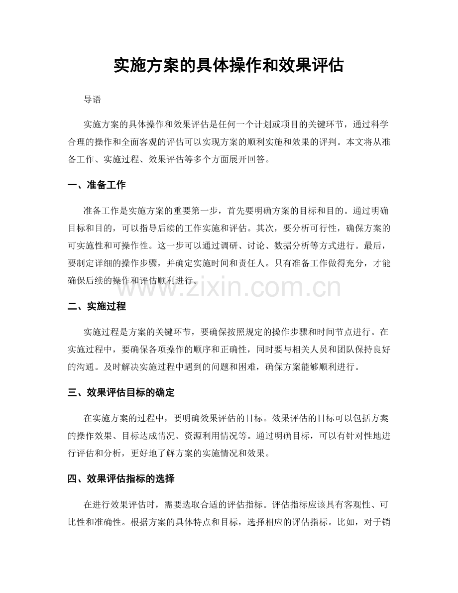 实施方案的具体操作和效果评估.docx_第1页