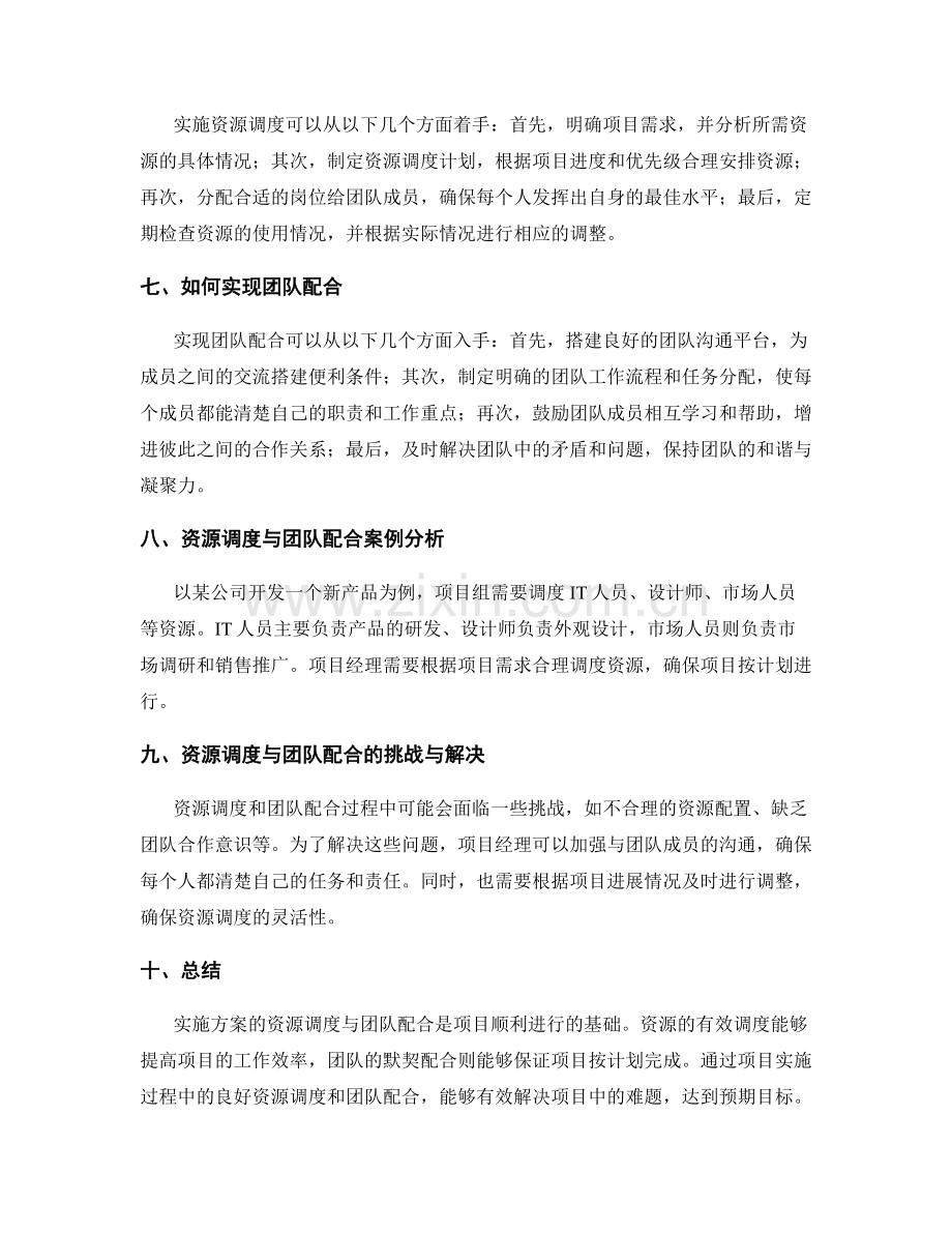 实施方案的资源调度与团队配合.docx_第2页