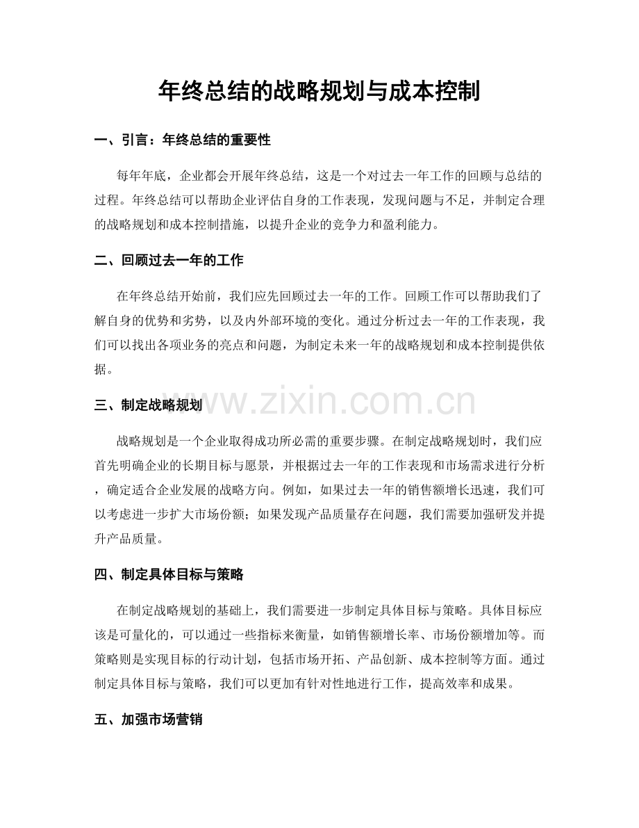 年终总结的战略规划与成本控制.docx_第1页