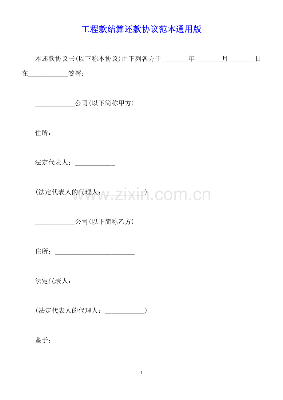 工程款结算还款协议范本通用版(标准版).docx_第1页