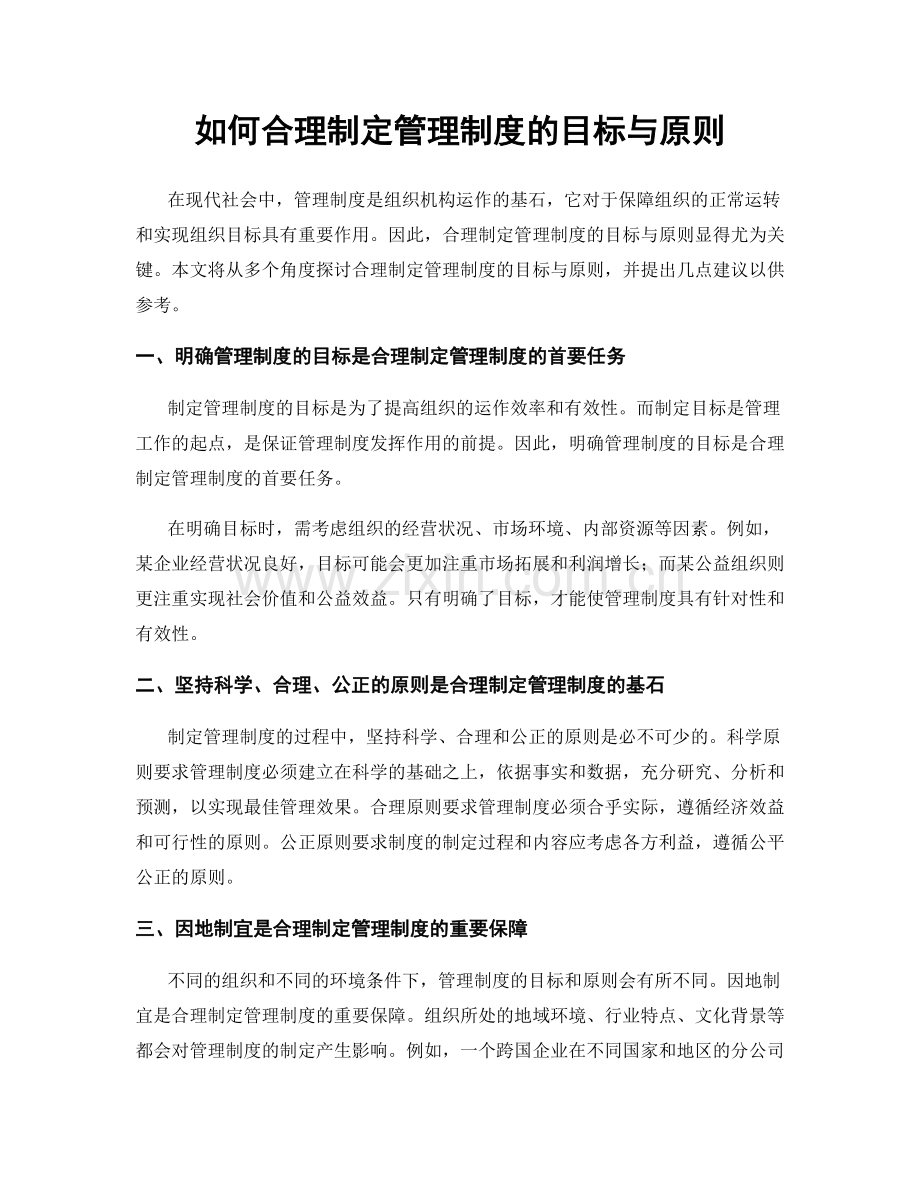 如何合理制定管理制度的目标与原则.docx_第1页