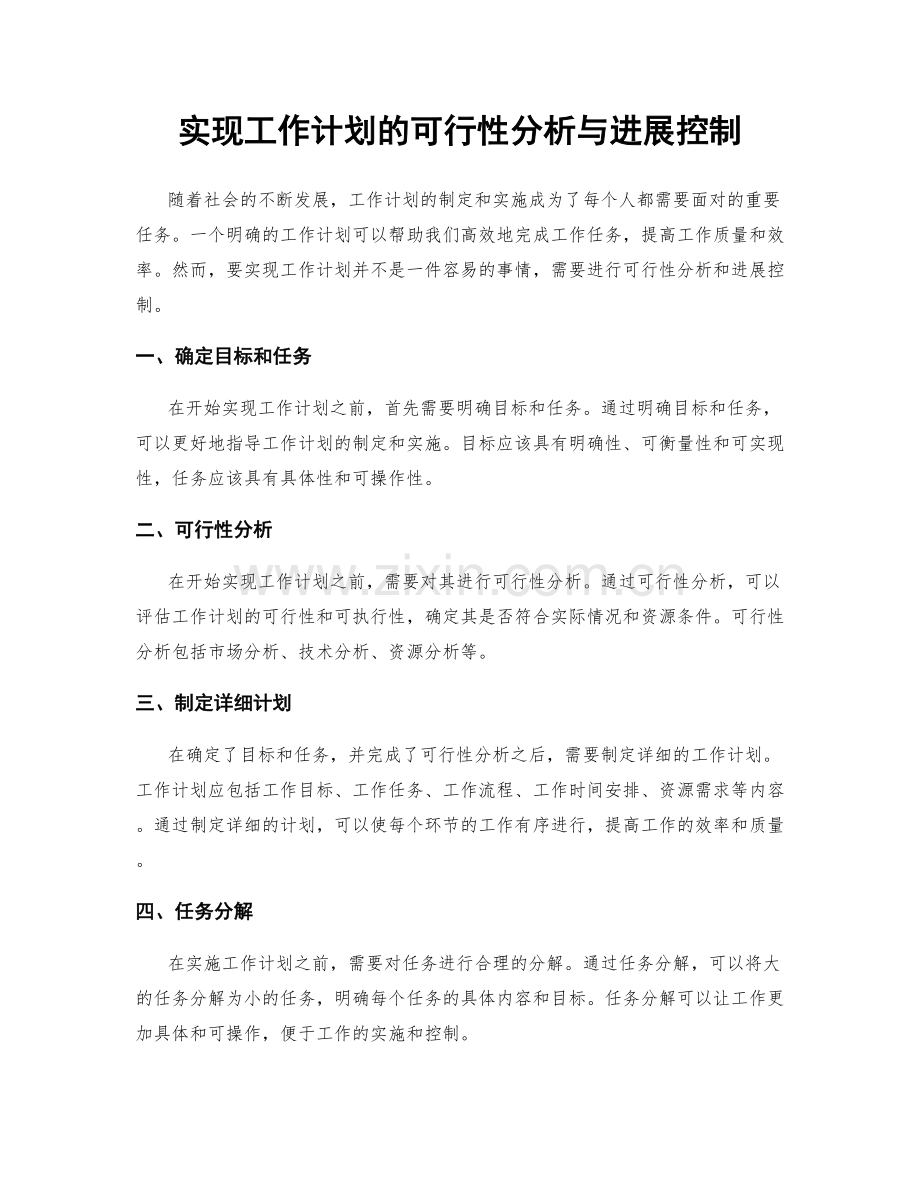 实现工作计划的可行性分析与进展控制.docx_第1页