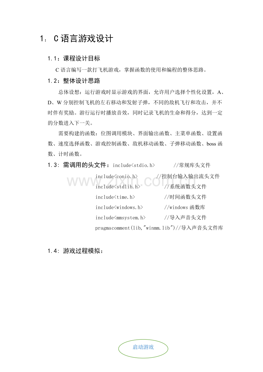 软件工程毕业设计-c语言游戏设计.doc_第1页