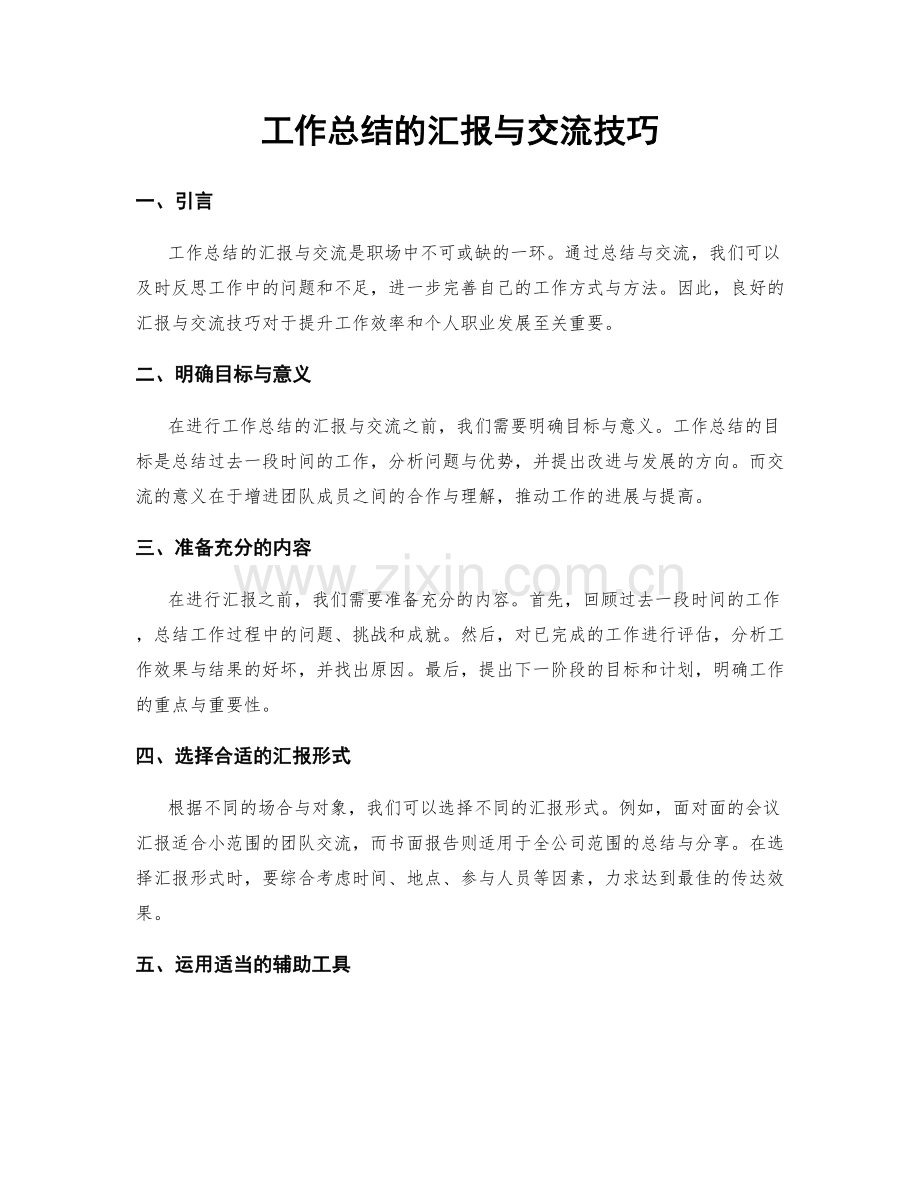 工作总结的汇报与交流技巧.docx_第1页