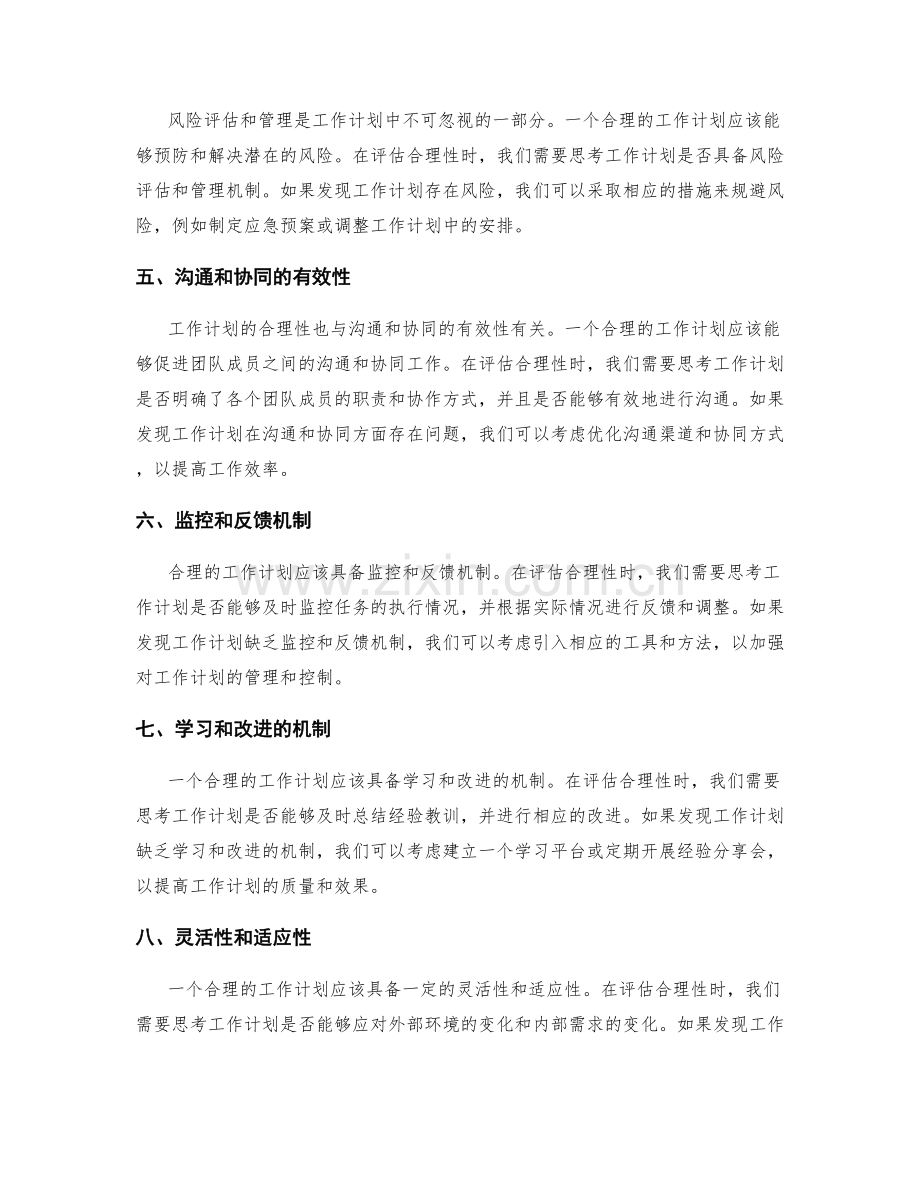 工作计划的合理性评估与优化方式.docx_第2页