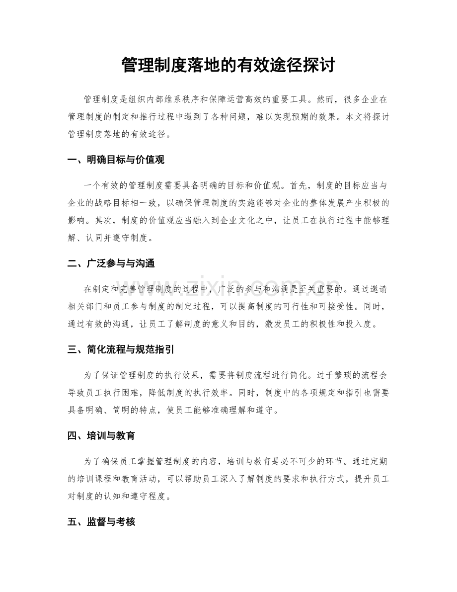 管理制度落地的有效途径探讨.docx_第1页