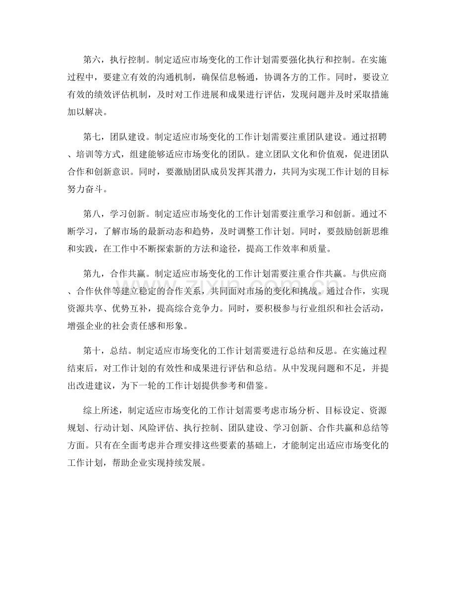 如何制定适应市场变化的工作计划.docx_第2页