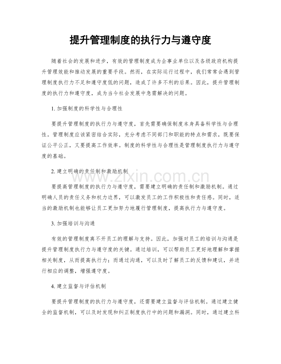 提升管理制度的执行力与遵守度.docx_第1页