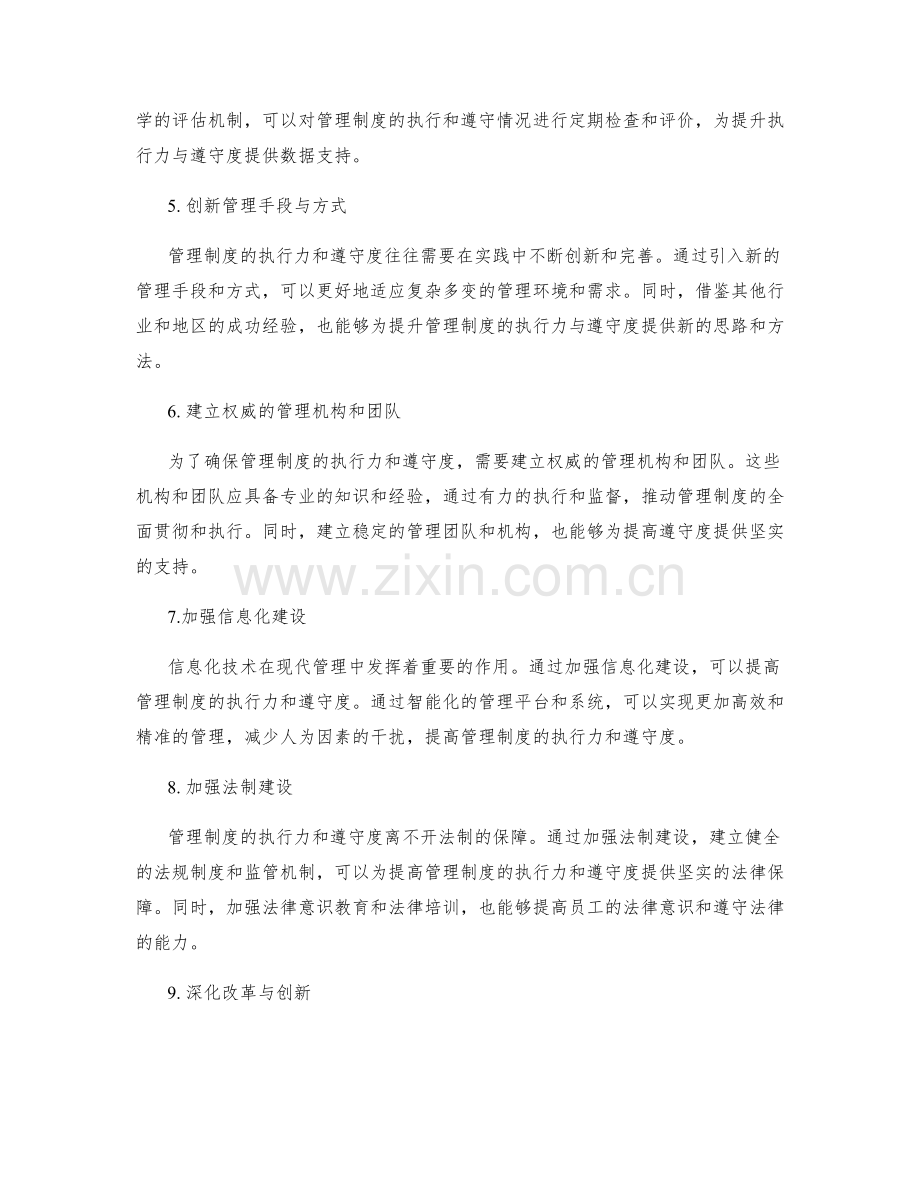 提升管理制度的执行力与遵守度.docx_第2页