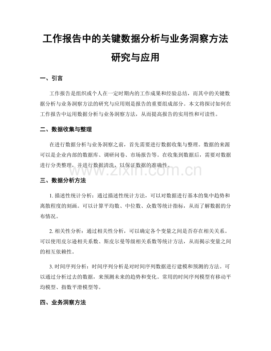 工作报告中的关键数据分析与业务洞察方法研究与应用.docx_第1页