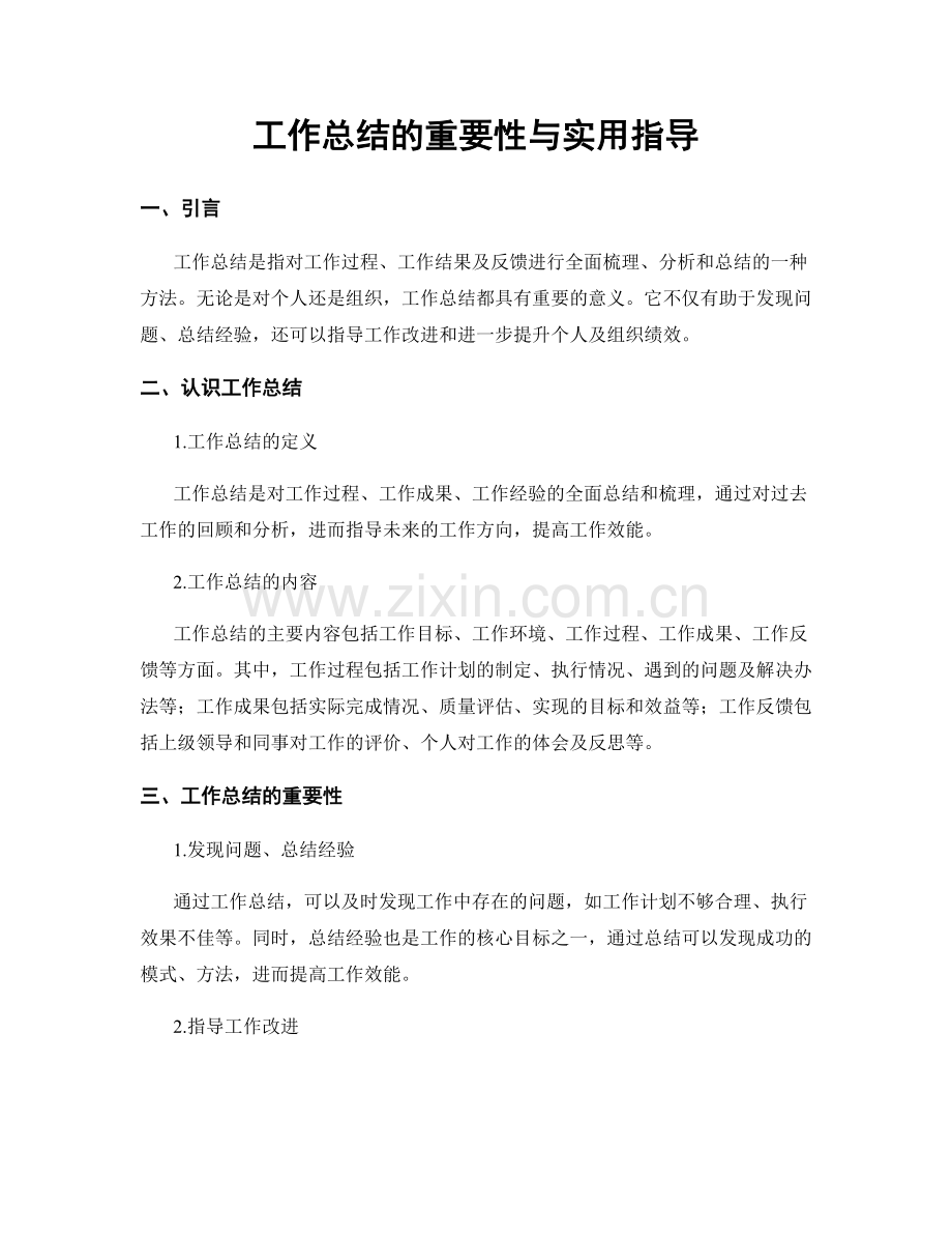 工作总结的重要性与实用指导.docx_第1页