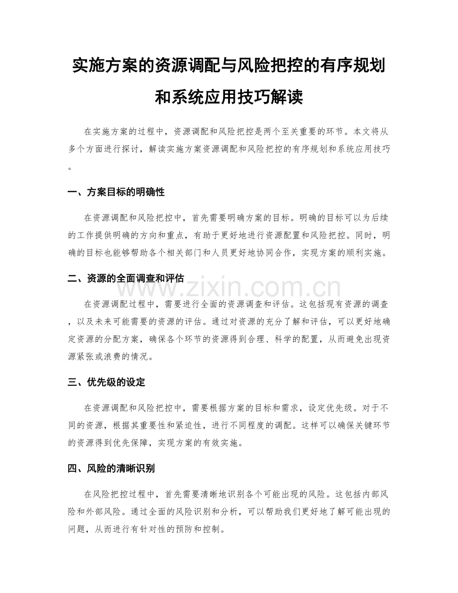 实施方案的资源调配与风险把控的有序规划和系统应用技巧解读.docx_第1页