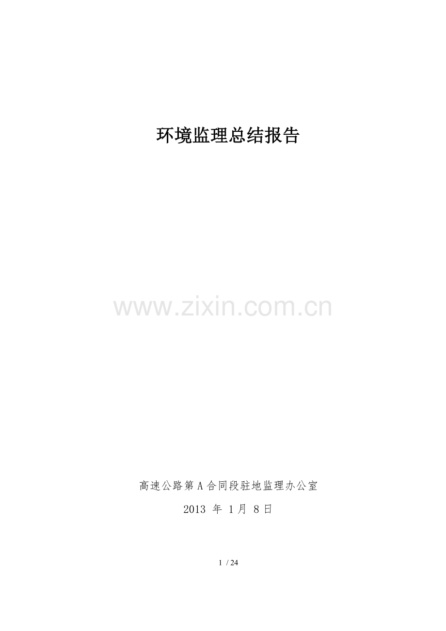 环境监理总结报告.doc_第1页