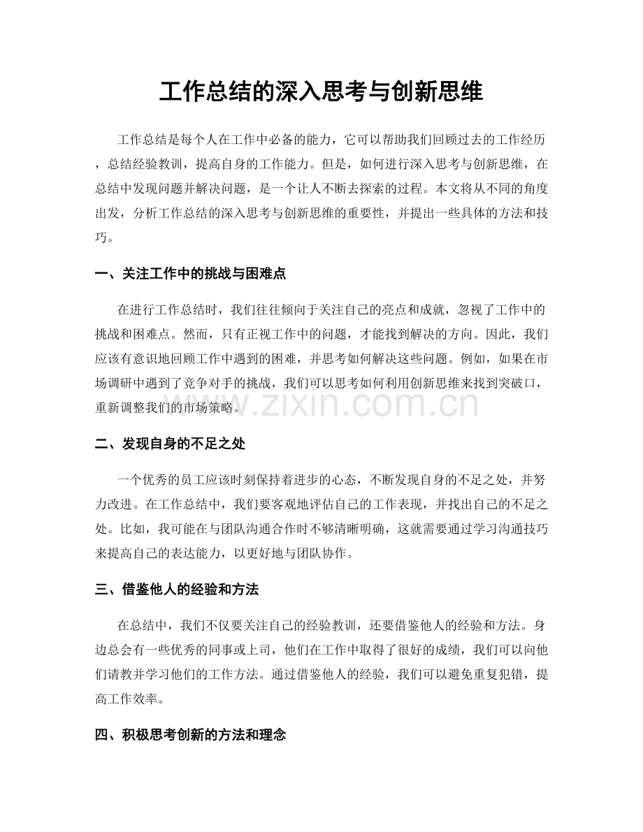 工作总结的深入思考与创新思维.docx_第1页