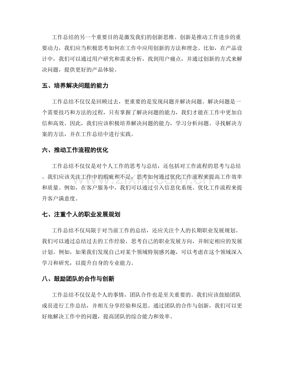 工作总结的深入思考与创新思维.docx_第2页