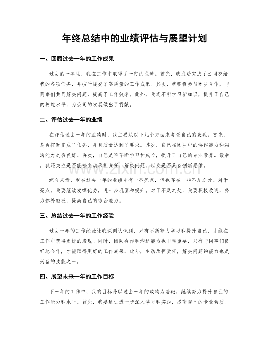 年终总结中的业绩评估与展望计划.docx_第1页