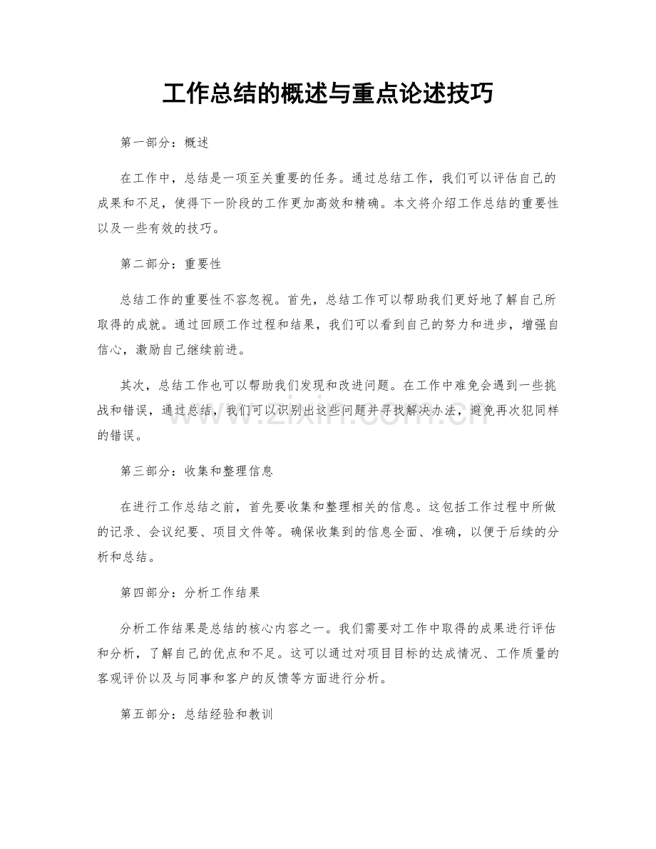 工作总结的概述与重点论述技巧.docx_第1页