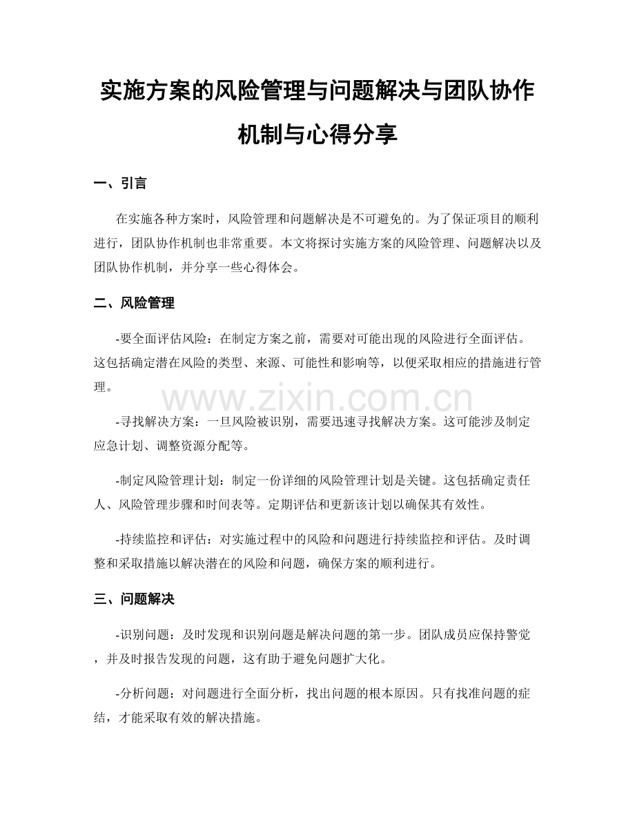 实施方案的风险管理与问题解决与团队协作机制与心得分享.docx_第1页