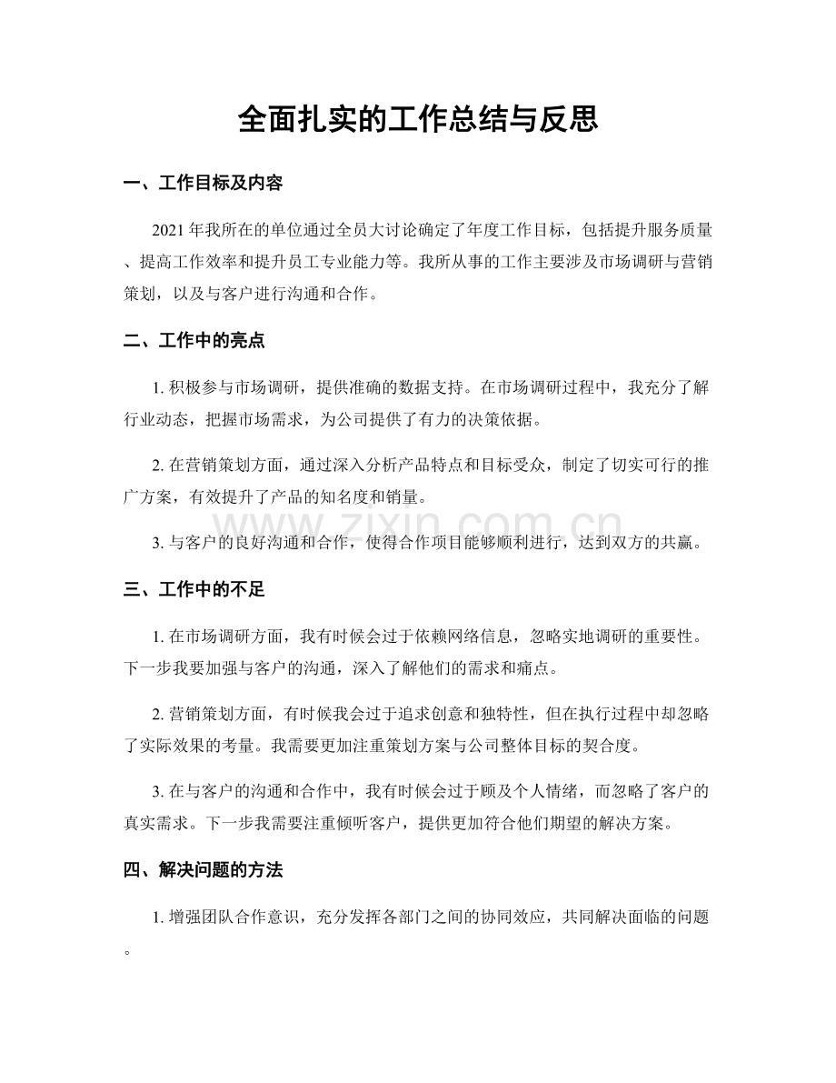 全面扎实的工作总结与反思.docx_第1页