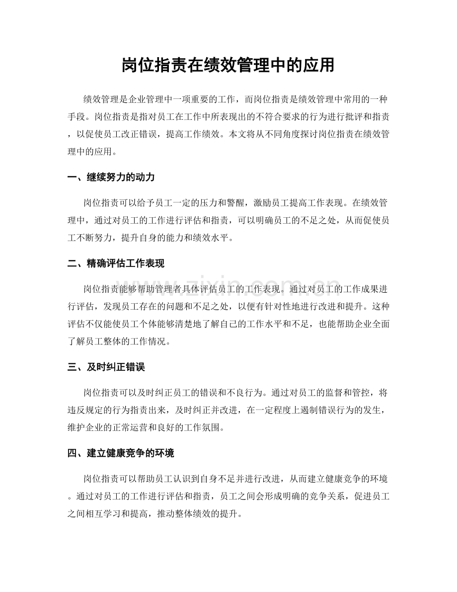 岗位职责在绩效管理中的应用.docx_第1页