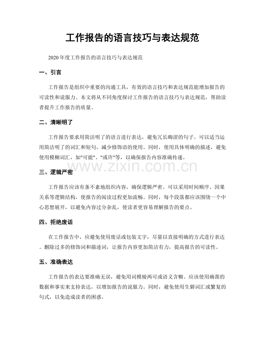 工作报告的语言技巧与表达规范.docx_第1页