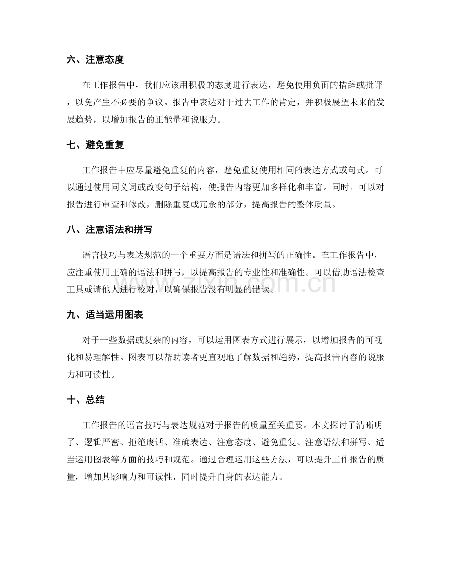 工作报告的语言技巧与表达规范.docx_第2页