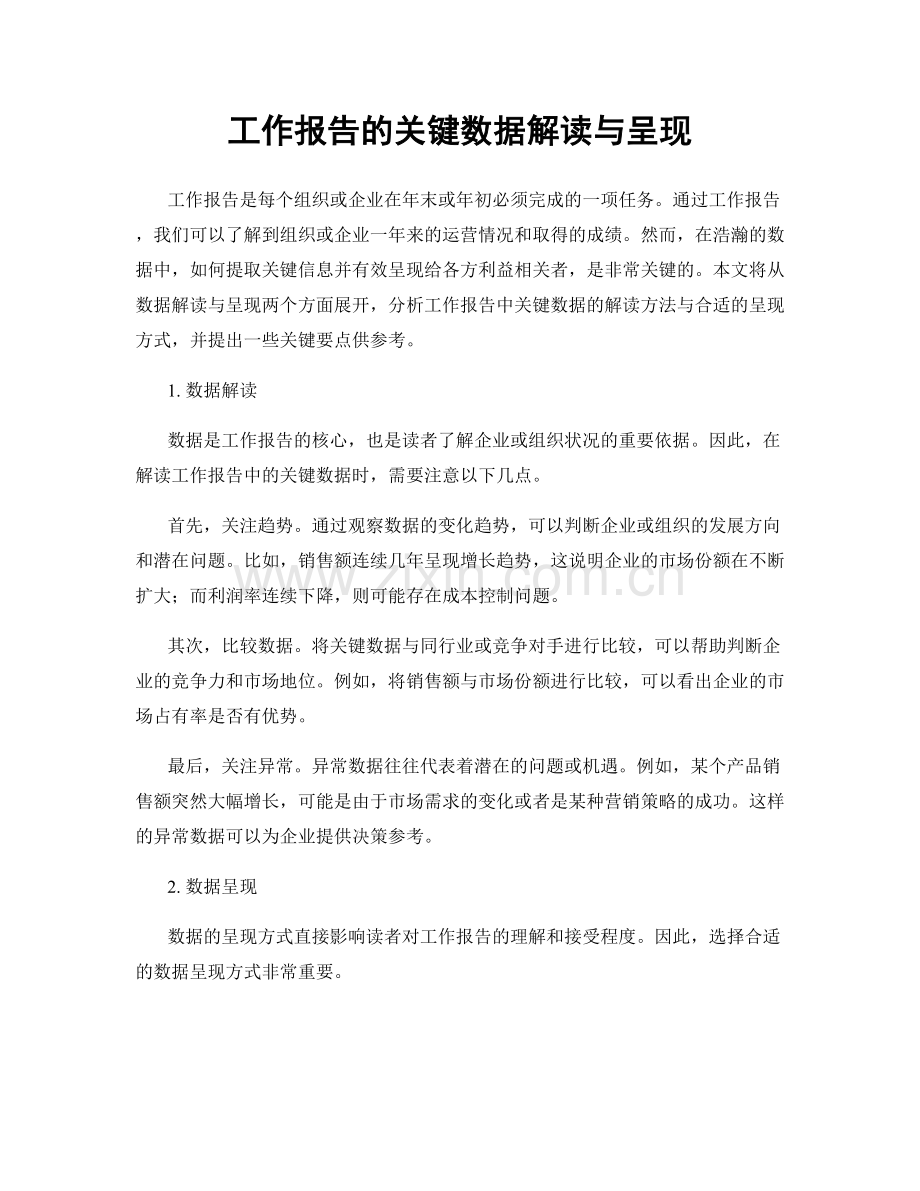 工作报告的关键数据解读与呈现.docx_第1页