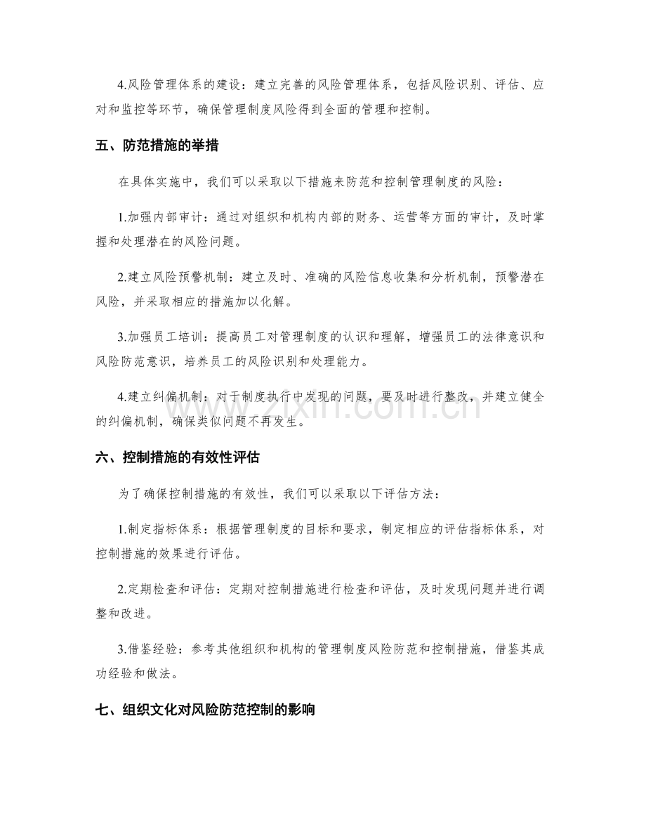 管理制度的风险防范与控制措施.docx_第2页