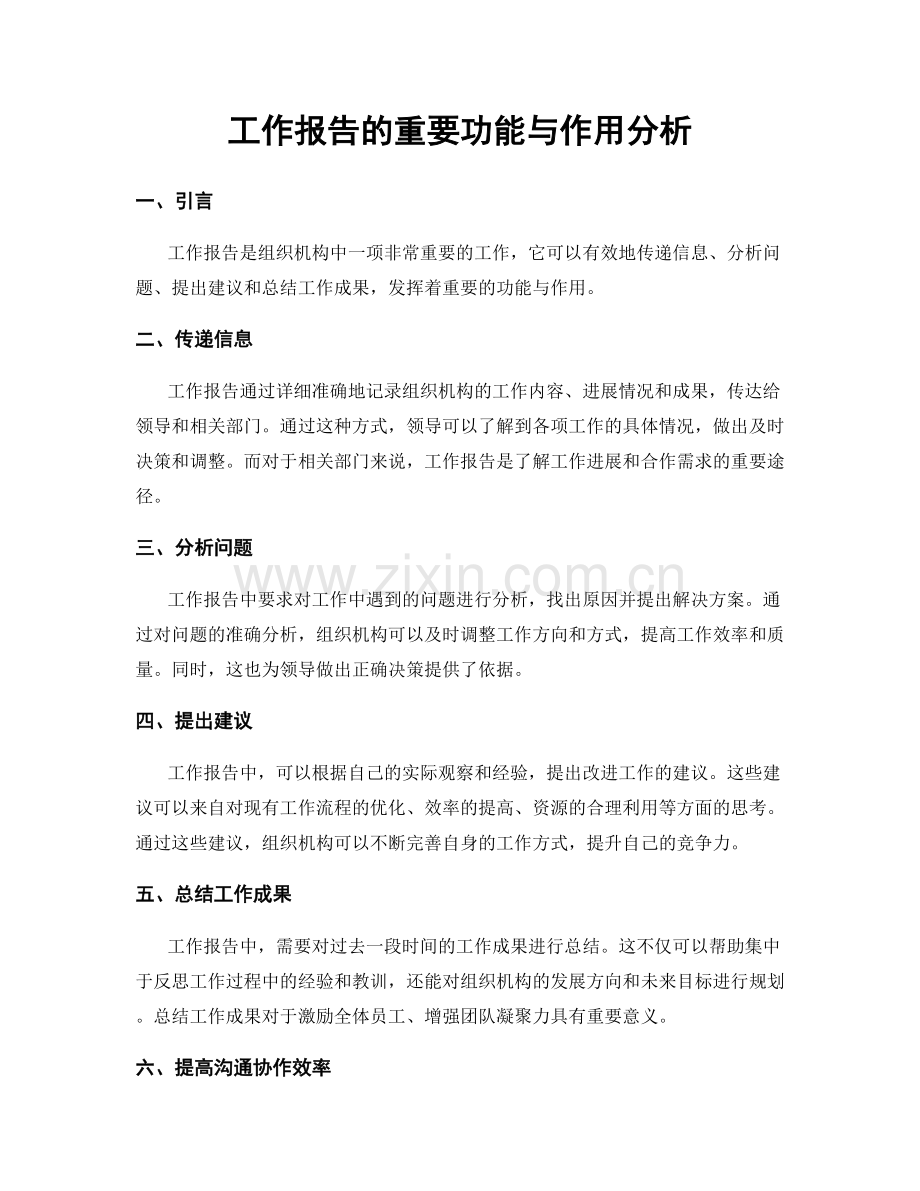 工作报告的重要功能与作用分析.docx_第1页