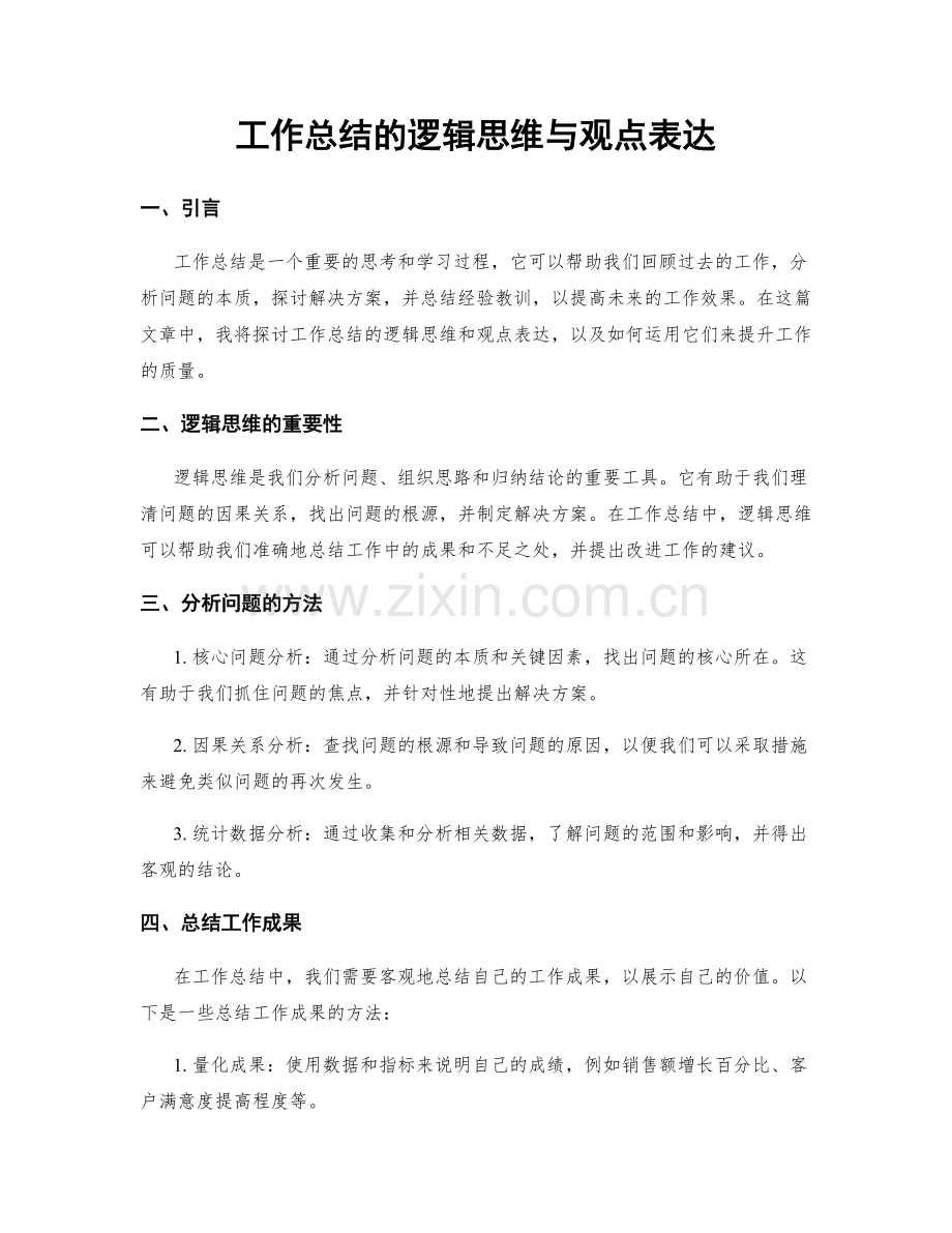 工作总结的逻辑思维与观点表达.docx_第1页