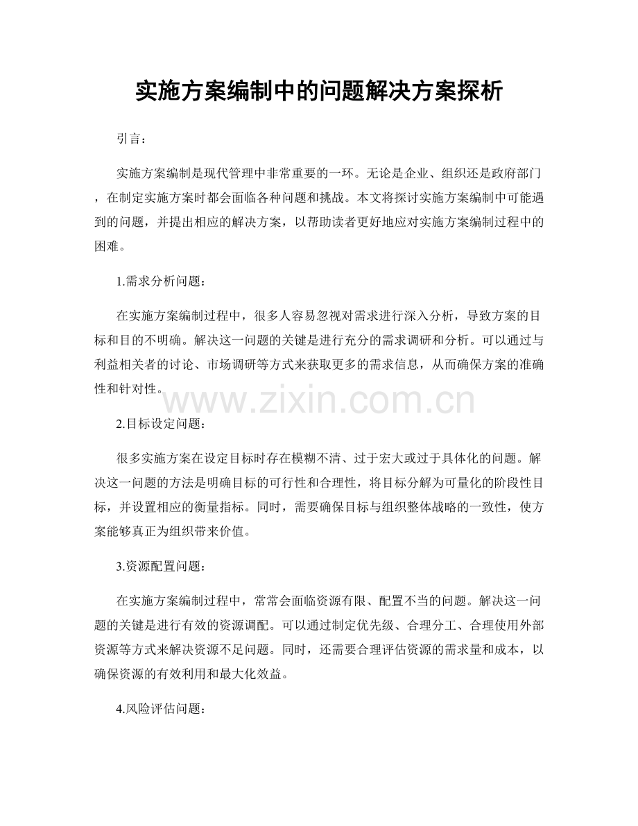 实施方案编制中的问题解决方案探析.docx_第1页