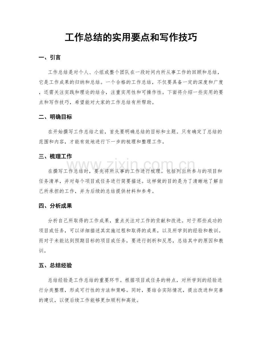 工作总结的实用要点和写作技巧.docx_第1页