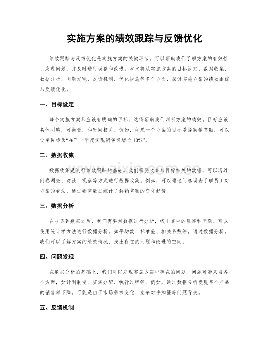 实施方案的绩效跟踪与反馈优化.docx_第1页