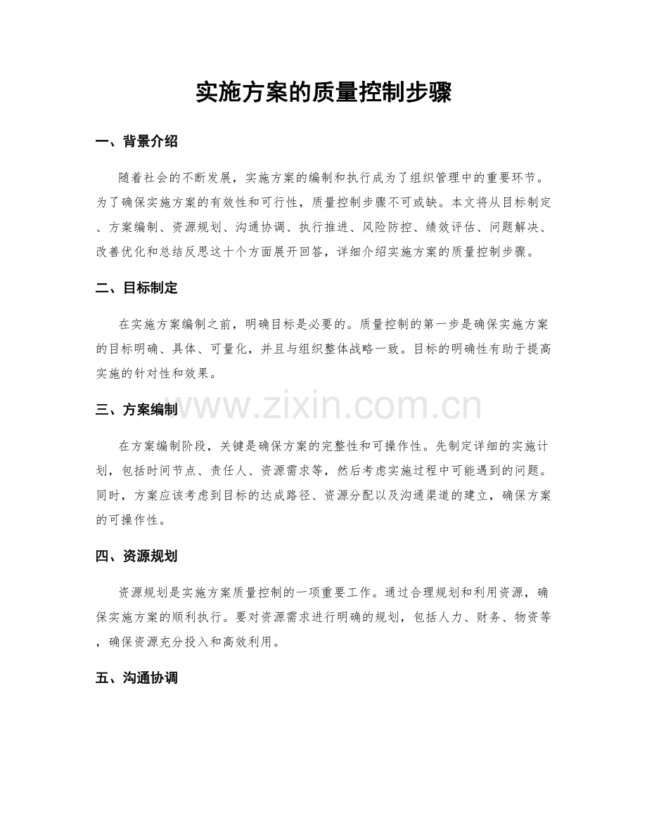 实施方案的质量控制步骤.docx_第1页