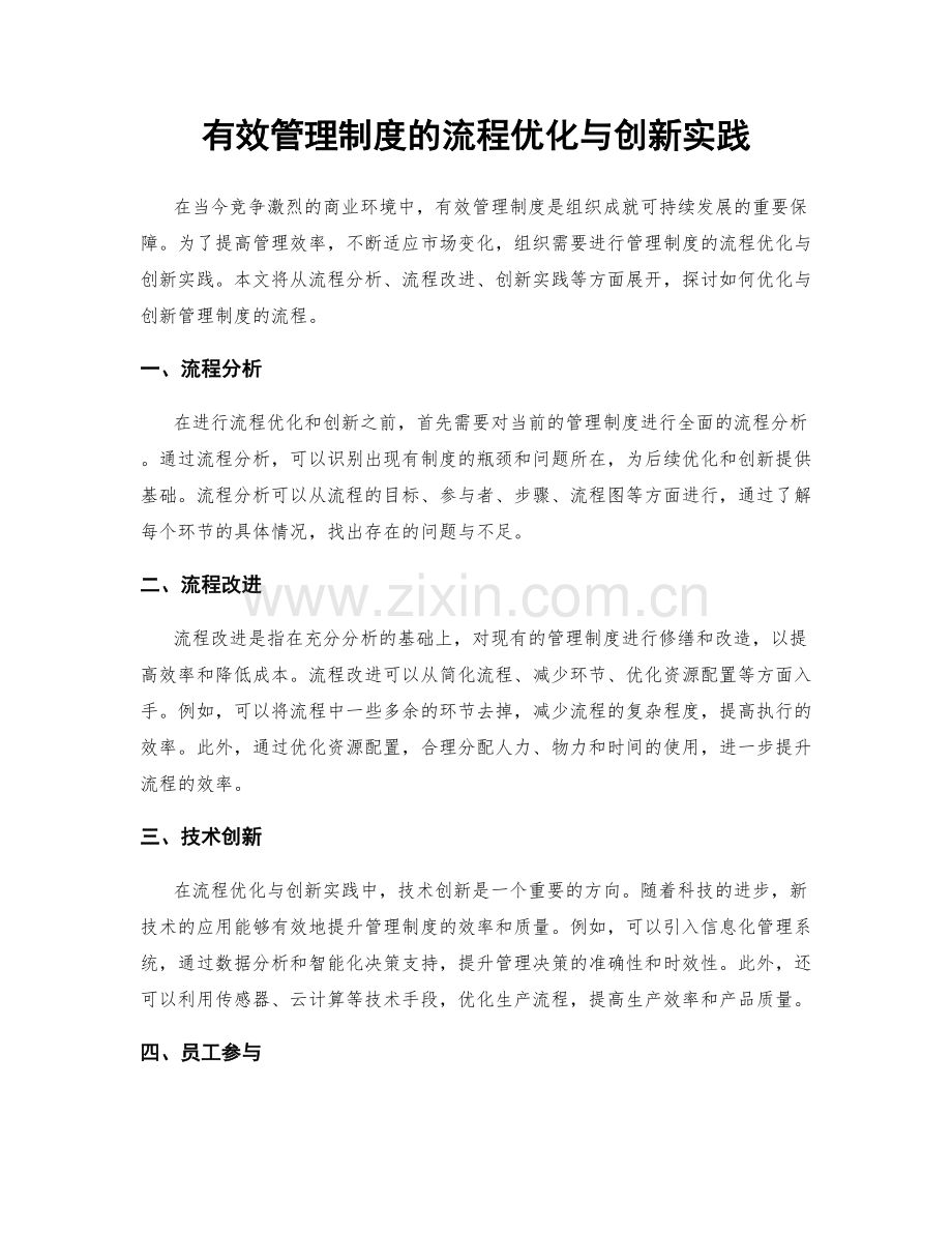 有效管理制度的流程优化与创新实践.docx_第1页